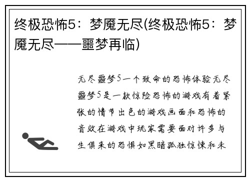终极恐怖5：梦魇无尽(终极恐怖5：梦魇无尽——噩梦再临)