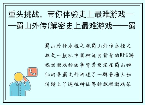 重头挑战，带你体验史上最难游戏——蜀山外传(解密史上最难游戏——蜀山外传：究竟难在哪里？)