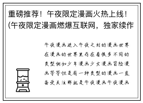 重磅推荐！午夜限定漫画火热上线！(午夜限定漫画燃爆互联网，独家续作震撼上线！)