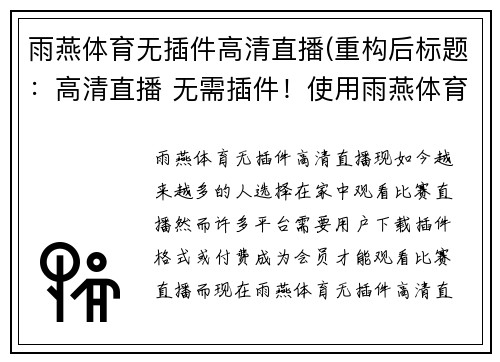雨燕体育无插件高清直播(重构后标题：高清直播 无需插件！使用雨燕体育立刻观看。)