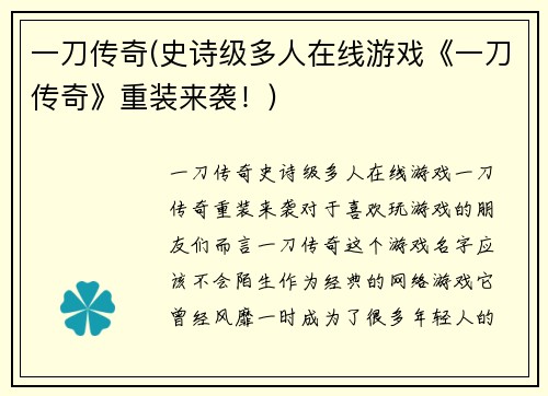 一刀传奇(史诗级多人在线游戏《一刀传奇》重装来袭！)