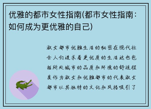 优雅的都市女性指南(都市女性指南：如何成为更优雅的自己)