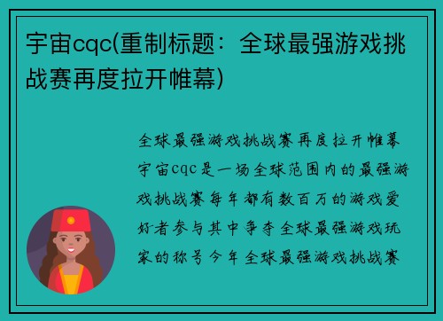 宇宙cqc(重制标题：全球最强游戏挑战赛再度拉开帷幕)