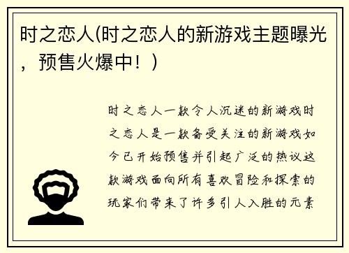 时之恋人(时之恋人的新游戏主题曝光，预售火爆中！)