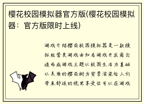 樱花校园模拟器官方版(樱花校园模拟器：官方版限时上线)