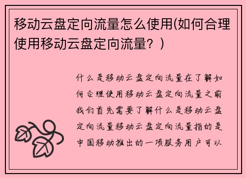 移动云盘定向流量怎么使用(如何合理使用移动云盘定向流量？)