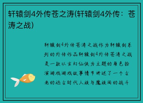 轩辕剑4外传苍之涛(轩辕剑4外传：苍涛之战)