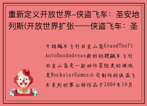 重新定义开放世界-侠盗飞车：圣安地列斯(开放世界扩张——侠盗飞车：圣安地列斯后续)