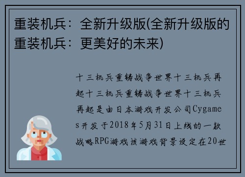 重装机兵：全新升级版(全新升级版的重装机兵：更美好的未来)