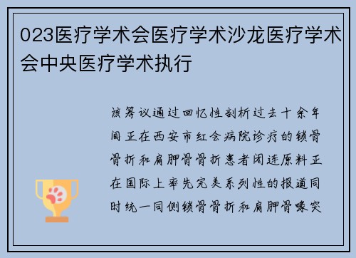 023医疗学术会医疗学术沙龙医疗学术会中央医疗学术执行