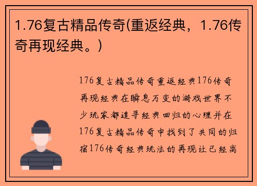 1.76复古精品传奇(重返经典，1.76传奇再现经典。)