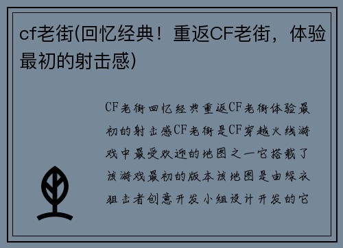 cf老街(回忆经典！重返CF老街，体验最初的射击感)