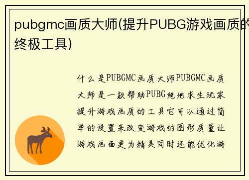 pubgmc画质大师(提升PUBG游戏画质的终极工具)