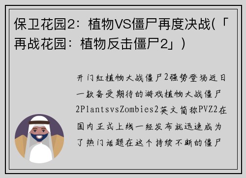 保卫花园2：植物VS僵尸再度决战(「再战花园：植物反击僵尸2」)