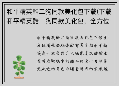 和平精英酷二狗同款美化包下载(下载和平精英酷二狗同款美化包，全方位增强游戏体验)