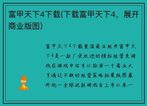 富甲天下4下载(下载富甲天下4，展开商业版图)