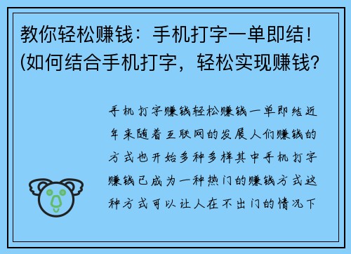 教你轻松赚钱：手机打字一单即结！(如何结合手机打字，轻松实现赚钱？)