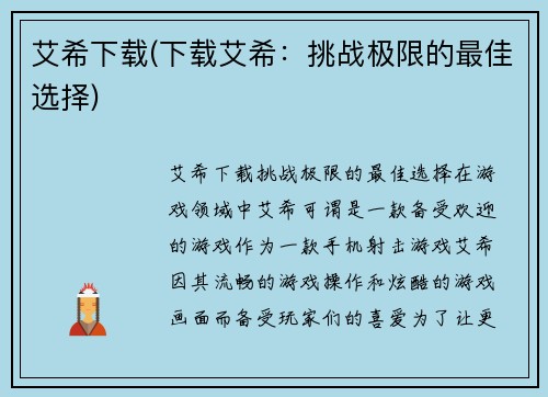 艾希下载(下载艾希：挑战极限的最佳选择)
