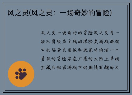 风之灵(风之灵：一场奇妙的冒险)