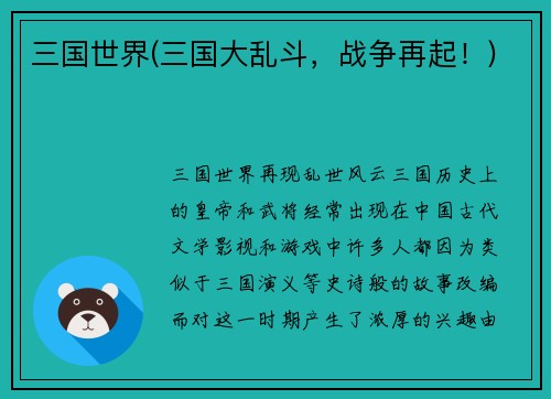 三国世界(三国大乱斗，战争再起！)