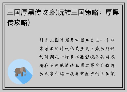 三国厚黑传攻略(玩转三国策略：厚黑传攻略)