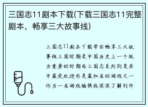 三国志11剧本下载(下载三国志11完整剧本，畅享三大故事线)