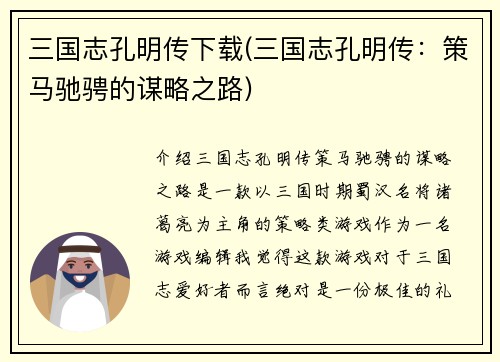 三国志孔明传下载(三国志孔明传：策马驰骋的谋略之路)