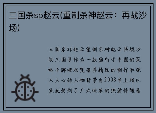 三国杀sp赵云(重制杀神赵云：再战沙场)