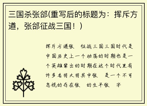 三国杀张郃(重写后的标题为：挥斥方遒，张郃征战三国！)