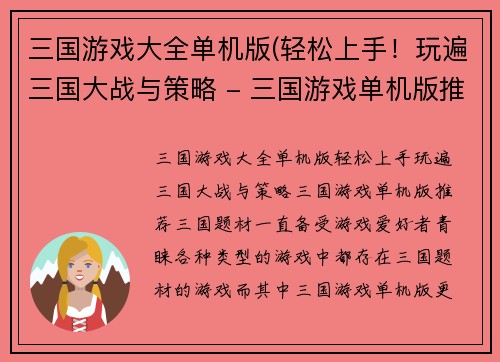 三国游戏大全单机版(轻松上手！玩遍三国大战与策略 - 三国游戏单机版推荐)