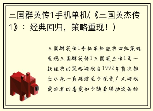 三国群英传1手机单机(《三国英杰传1》：经典回归，策略重现！)