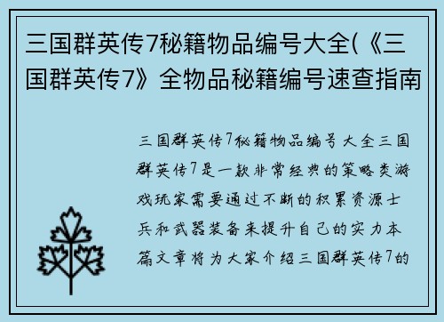 三国群英传7秘籍物品编号大全(《三国群英传7》全物品秘籍编号速查指南)