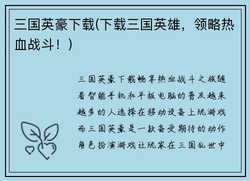 三国英豪下载(下载三国英雄，领略热血战斗！)