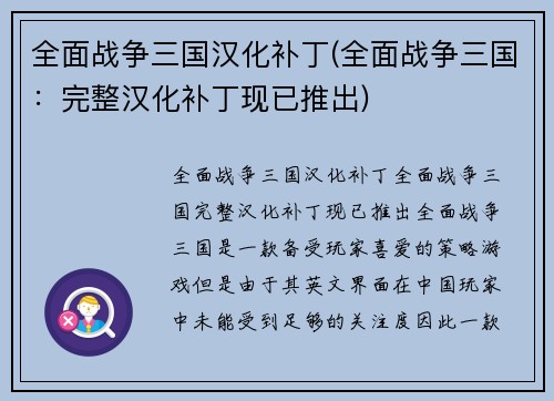 全面战争三国汉化补丁(全面战争三国：完整汉化补丁现已推出)