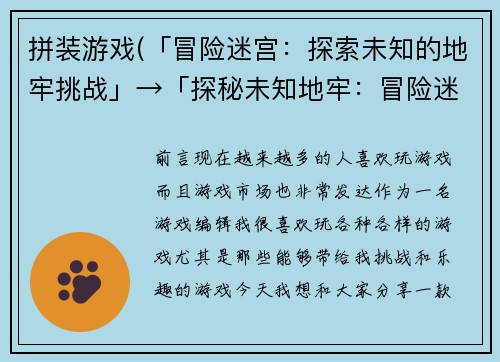 拼装游戏(「冒险迷宫：探索未知的地牢挑战」→「探秘未知地牢：冒险迷宫挑战」)