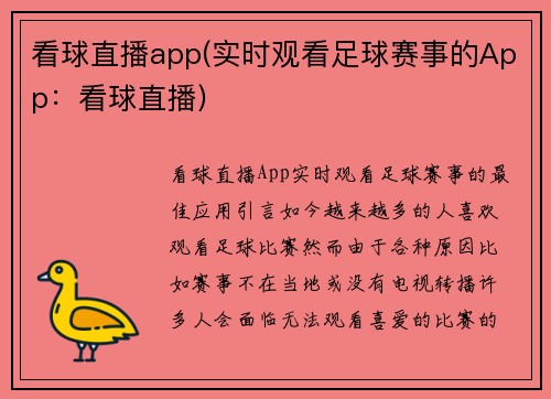 看球直播app(实时观看足球赛事的App：看球直播)