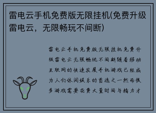 雷电云手机免费版无限挂机(免费升级雷电云，无限畅玩不间断)