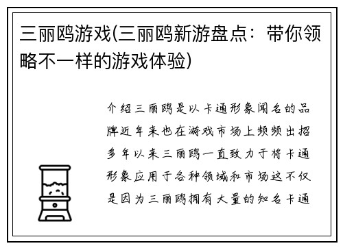 三丽鸥游戏(三丽鸥新游盘点：带你领略不一样的游戏体验)