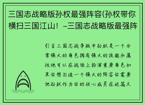 三国志战略版孙权最强阵容(孙权带你横扫三国江山！-三国志战略版最强阵容)