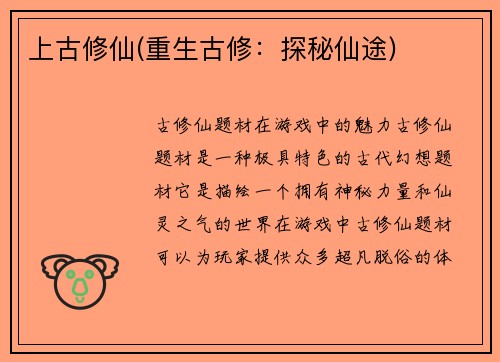 上古修仙(重生古修：探秘仙途)