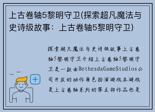 上古卷轴5黎明守卫(探索超凡魔法与史诗级故事：上古卷轴5黎明守卫)
