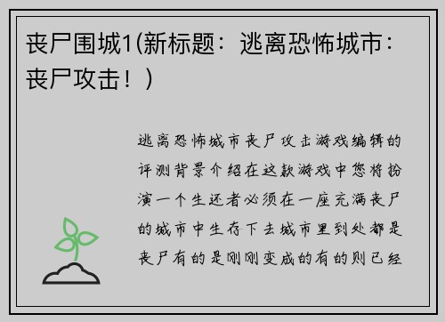 丧尸围城1(新标题：逃离恐怖城市：丧尸攻击！)