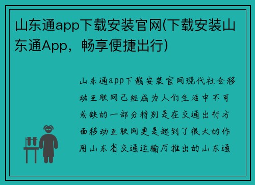 山东通app下载安装官网(下载安装山东通App，畅享便捷出行)