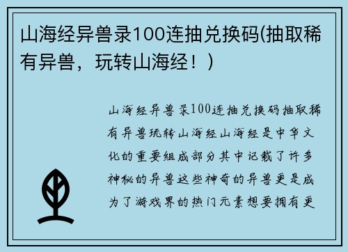山海经异兽录100连抽兑换码(抽取稀有异兽，玩转山海经！)
