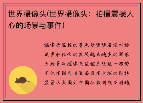世界摄像头(世界摄像头：拍摄震撼人心的场景与事件)