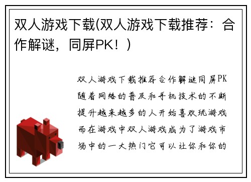 双人游戏下载(双人游戏下载推荐：合作解谜，同屏PK！)