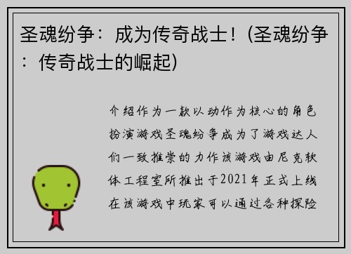 圣魂纷争：成为传奇战士！(圣魂纷争：传奇战士的崛起)