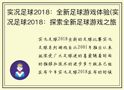 实况足球2018：全新足球游戏体验(实况足球2018：探索全新足球游戏之旅)