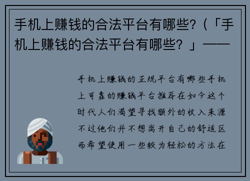 手机上赚钱的合法平台有哪些？(「手机上赚钱的合法平台有哪些？」——攻略指南)