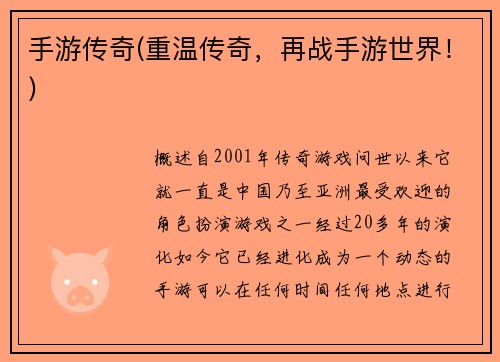 手游传奇(重温传奇，再战手游世界！)